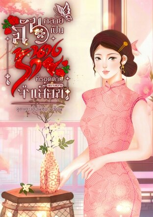 70’s ฉันกลายเป็นนางร้ายที่รอดตายเพราะความจำเสื่อม