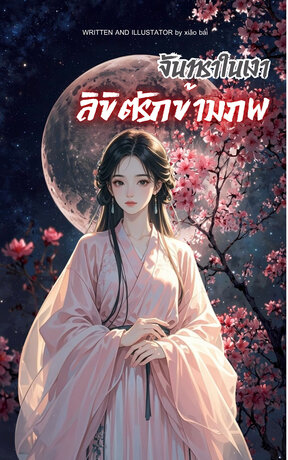 จันทราในเงา: ลิขิตรักข้ามภพ