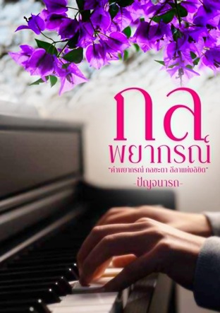 กลพยากรณ์