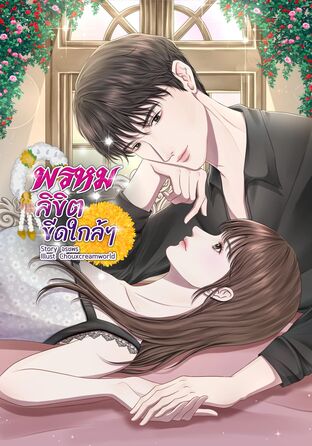 พรหมลิขิตขีดใกล้ๆ