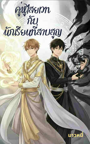 คู่หูไสยเวท กับ นักเรียนที่สาบสูญ