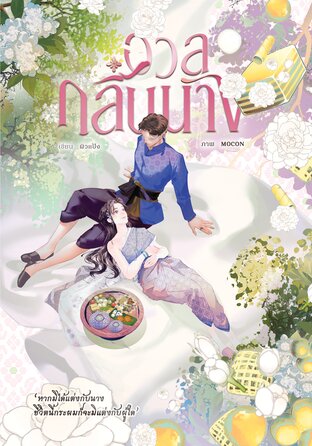 อวลกลิ่นนาง