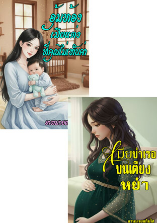 SET อุ้มท้อง...รอหย่า