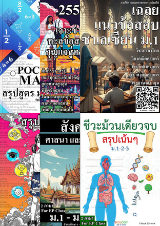 SET สรุปเนื้อหา มัธยมศึกษาตอนต้น ม.1 - ม.3