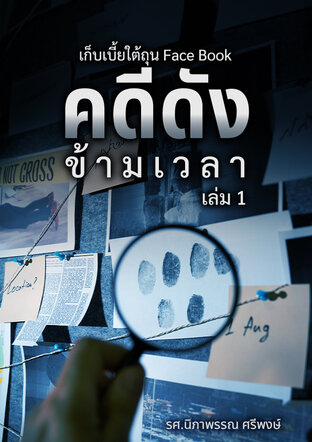 คดีดังข้ามเวลา เล่ม 1