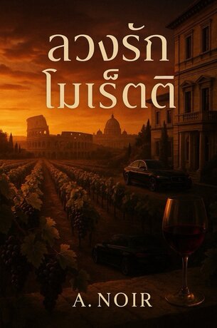 ลวงรัก โมเร็ตติ