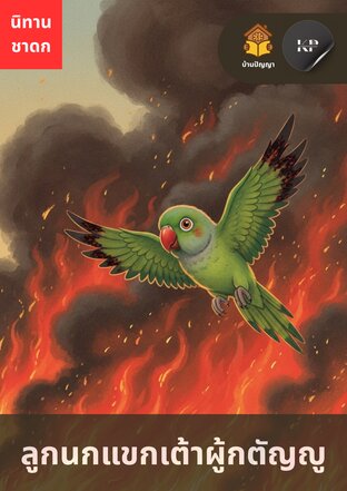 ชาดก ลูกนกแขกเต้าผู้กตัญญู