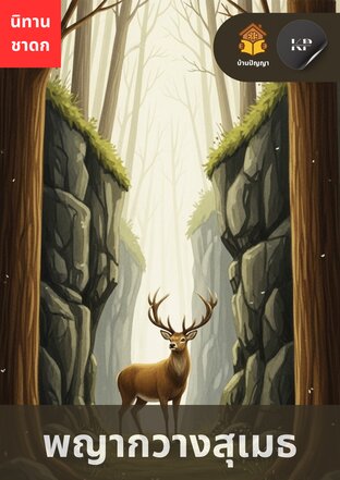 ชาดก พญากวางสุเมธ