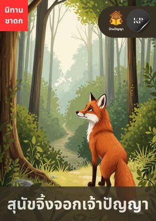 ชาดก สุนัขจิ้งจอกเจ้าปัญญา