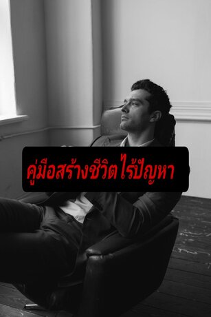 คู่มือสร้างชีวิตไร้ปัญหา