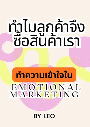 ทำไมลูกค้าจึงซื้อสินค้าเรา ทำความเข้าใน Emotional Marketing
