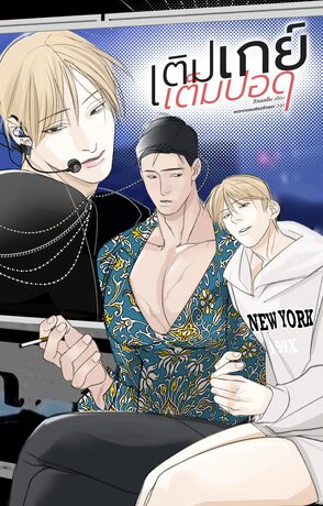 เติมเกย์เต็มปอด