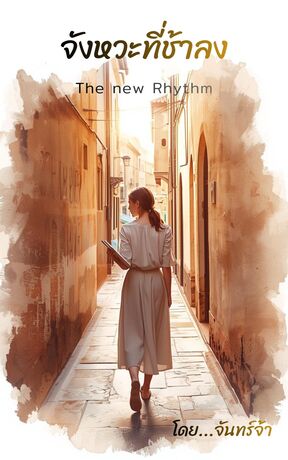 จังหวะที่ช้าลง (The New Rhythm)