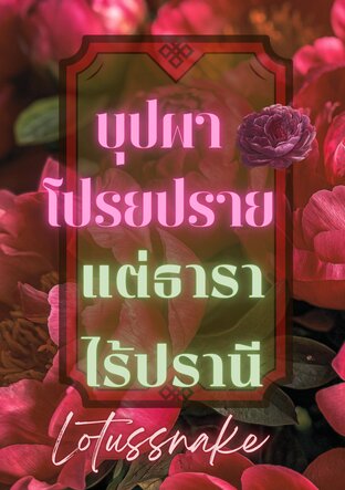 บุปผาโปรยปรายแต่ธาราไร้ปรานี