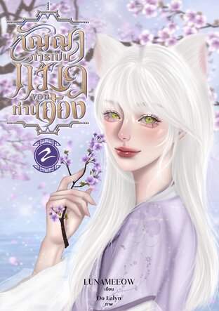 สัญญาการเป็นแมวของท่านอ๋อง (Omegaverse) เล่ม 2 (จบ)