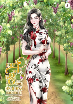 หวนสู่ยุค 80 เลี้ยงดูครอบครัวด้วยมิติพกพา (เล่ม 2)