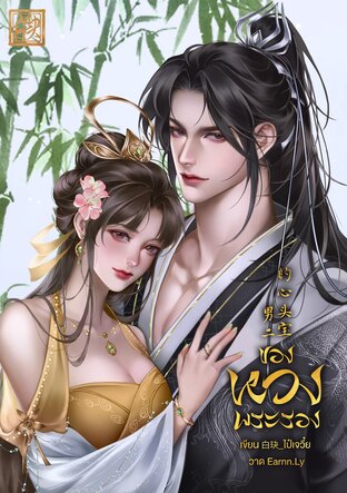 ของหวงพระรอง 男二的心头宝