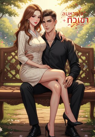 ลมหายใจทิวเขา