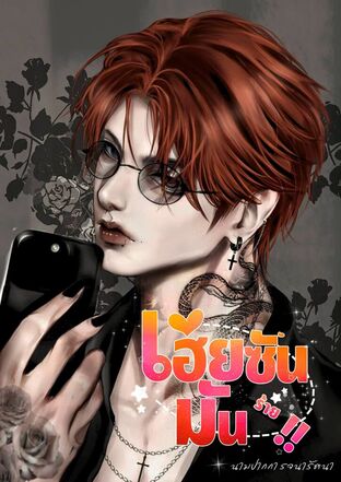 เฮียซันมันร้าย