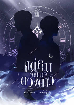 แด่คุณผู้เป็นดั่งดวงดาว