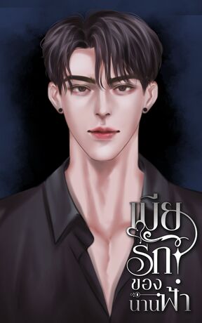 เมียรักของน่านฟ้า