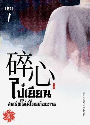 ไป๋เยียน สตรีที่ไม่มีใครต้องการ เล่ม 1