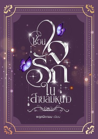 ซ่อนใจรักในสายลมหนาว (Yuri)