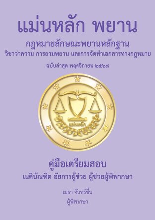 แม่นหลัก พยาน กฎหมายลักษณะพยานหลักฐาน ฉบับล่าสุด พฤศจิกายน 2568