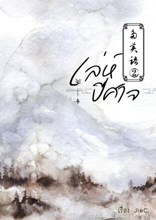 เล่ห์ปีศาจ ภาคสอง