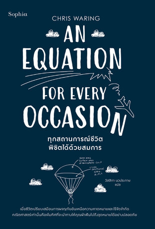 ทุกสถานการณ์ชีวิตพิชิตได้ด้วยสมการ