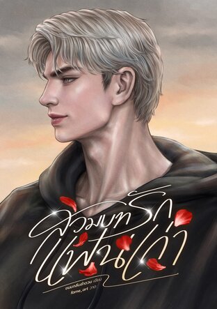 สวมบทรักแฟนเก่า