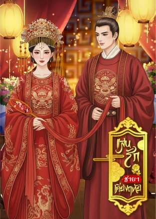 แสนรักชายาเคียงฤทัย