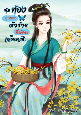 อุ้มท้องลูกของตัวร้ายที่ผู้คนเกลียดชัง