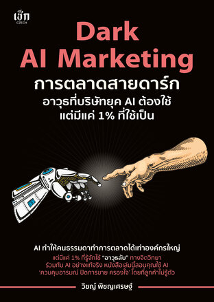 Dark AI Marketing  การตลาดสายดาร์ก อาวุธที่บริษัทยุค AI ต้องใช้ แต่มีแค่ 1% ที่ใช้เป็น
