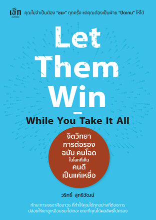 Let Them Win - While You Take It All จิตวิทยาการต่อรอง ฉบับ คนโฉด ในโลกที่เห็นคนดีเป็นแค่เหยื่อ