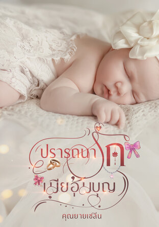 ปรารถนารักเมียอุ้มบุญ