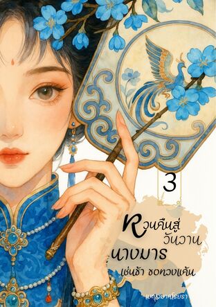หวนคืนสู่วันวาน นางมารเช่นข้าขอทวงแค้น เล่ม 3 (จบ)