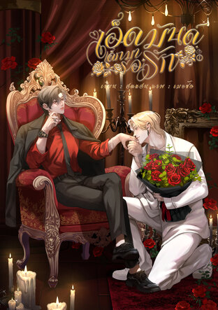 เอ็ดมันด์ เด็กมารอรัก (omegaverse) เล่ม 1