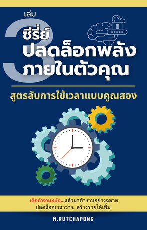 ปลดล็อกพลังภายในตัวคุณ เล่มที่ 3: สูตรลับการใช้เวลาแบบคูณสอง