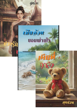 SET เมียพ่ายรัก