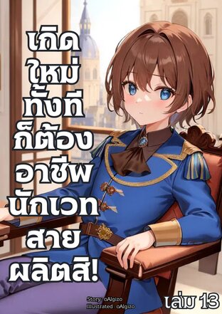 เกิดใหม่ทั้งทีก็ต้องอาชีพนักเวทสายผลิตสิ! เล่ม 13