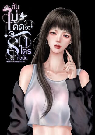 ฉันไม่คิดจะรักใครทั้งนั้น