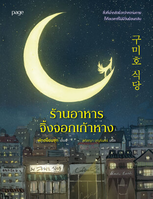 ร้านอาหารจิ้งจอกเก้าหาง