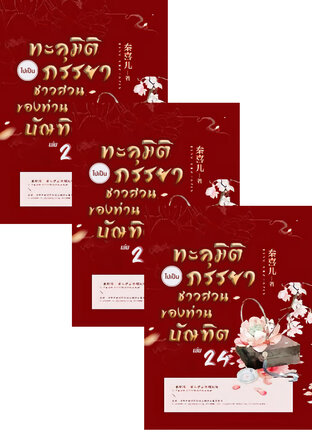 SET ทะลุมิติไปเป็นภรรยาชาวสวนของท่านบัณฑิต เล่ม 22-26