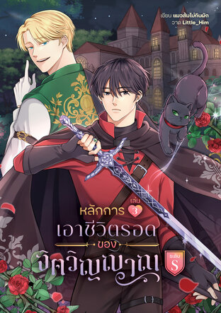 หลักการเอาชีวิตรอดของจิตวิญญาณระดับ S เล่ม 3
