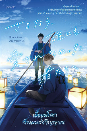 เมื่อยมโลกจ้างผมส่งวิญญาณ