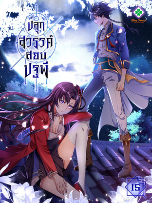 ปลุกสวรรค์สยบปฐพี เล่ม 15