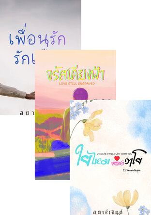 SET รวมเรื่องสั้นกุ๊กกิ๊กน่ารักๆ วัยรุ่น