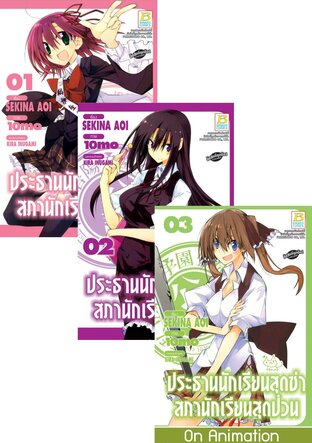 Set ประธานนักเรียนสุดซ่า  สภานักเรียนสุดป่วน (Comic) 1 - 4