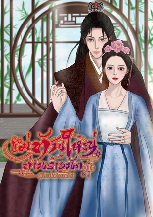 แม่ทัพใหญ่ท่านร้ายนัก